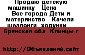 Продаю детскую машинку › Цена ­ 500 - Все города Дети и материнство » Качели, шезлонги, ходунки   . Брянская обл.,Клинцы г.